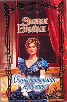 Обольстительная герцогиня