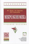 Микроэкономика: Учебное пособие - 0