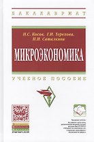 Микроэкономика: Учебное пособие