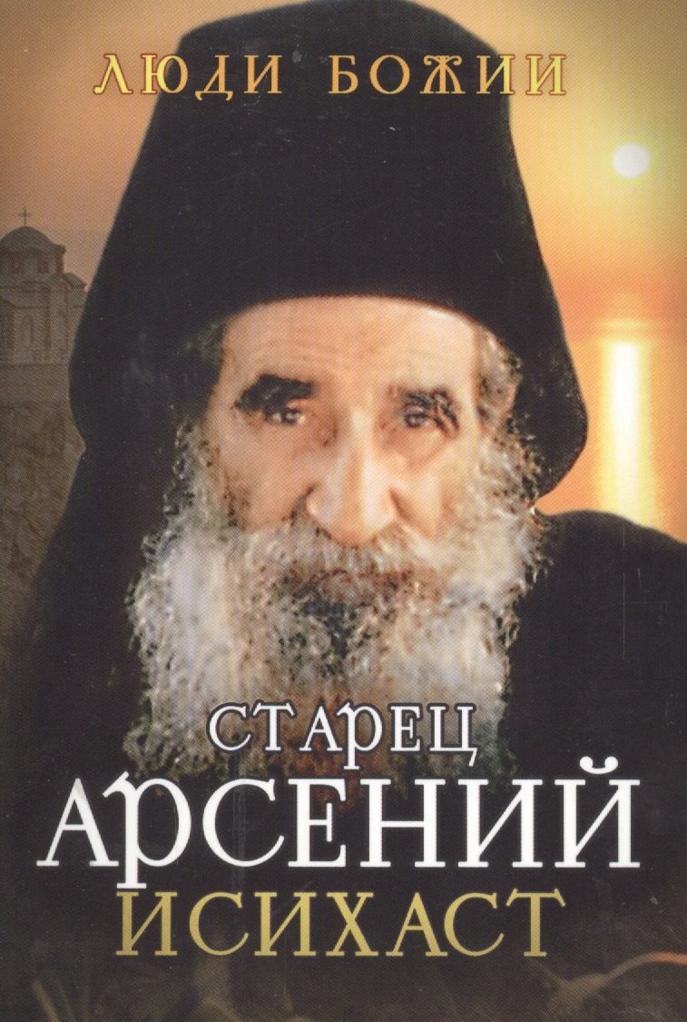 

Старец Арсений Исихаст