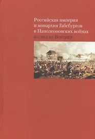 Российская империя и монархия Габсбургов в Наполеоновских войнах. Взгляд из Венгрии