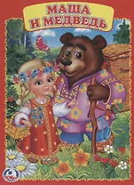 Маша и Медведь.