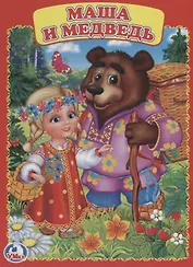 Маша и Медведь.