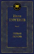Первая любовь
