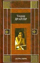 Сестра Керри