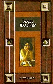 Сестра Керри