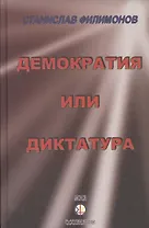 Континент Россия: демократия или диктатура?