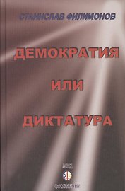 Континент Россия: демократия или диктатура?