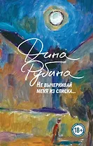 Не вычеркивай меня из списка