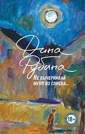 Не вычеркивай меня из списка