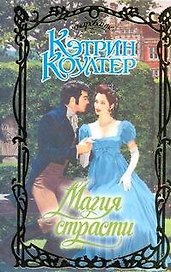 Магия страсти: роман / (Очарование). Коултер К. (АСТ)