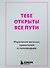 Тебе открыты все пути. Изречения великих правителей и полководцев - 0