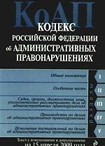 Кодекс Российской Федерации об Административных правонарушениях с изменениями и дополнениями на 15 апреля 2009 года
