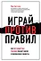 Играй против правил. Как нестандартные решения спасают жизни и миллиардные бюджеты - 0