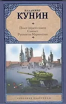Пилот первого класса. Самолет. Русские на Мариенплац: сб.