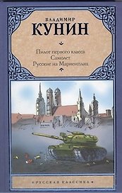 Пилот первого класса. Самолет. Русские на Мариенплац: сб.