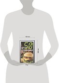 50 рецептов для микроволновой печи - 1