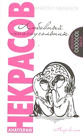 Любовный многоугольник / 6-е изд.