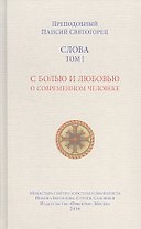 Слова. Том 1: С болью и любовью о современном человеке. 4-е издание