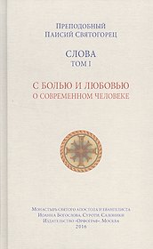 Слова. Том 1: С болью и любовью о современном человеке. 4-е издание