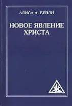Новое явление Христа