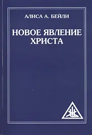 Новое явление Христа