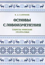 Основы словоизменения: Секреты финской грамматики: Учебное пособие