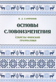 Основы словоизменения: Секреты финской грамматики: Учебное пособие