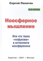 Ноосферное мышление. Или что такое "нофукома" в интеллекте ноосферянина. Методическое пособие (самоучитель) по ноосферной самоорганизации интеллекта