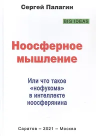 Ноосферное мышление. Или что такое "нофукома" в интеллекте ноосферянина. Методическое пособие (самоучитель) по ноосферной самоорганизации интеллекта