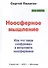 Ноосферное мышление. Или что такое "нофукома" в интеллекте ноосферянина. Методическое пособие (самоучитель) по ноосферной самоорганизации интеллекта - 0