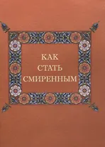 Как стать смиренным?