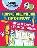 Нейрологопедические прописи: пишем цифры и учимся считать - 0