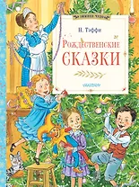 Рождественские сказки