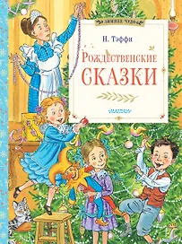 Рождественские сказки