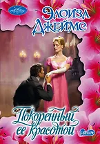 Покоренный её красотой : рома6