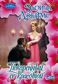 Покоренный её красотой : рома6