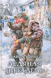 Ледяная цитадель: Фантастический роман.