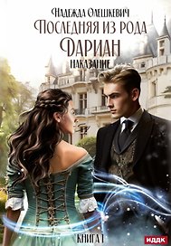 Последняя из рода Дариан. Книга 1: Наказание