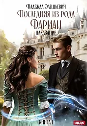 Последняя из рода Дариан. Книга 1: Наказание
