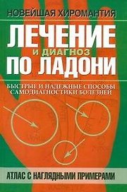 Лечение и диагноз по ладони. Атлас с наглядными примерами