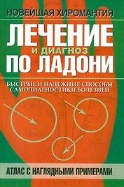 Лечение и диагноз по ладони. Атлас с наглядными примерами