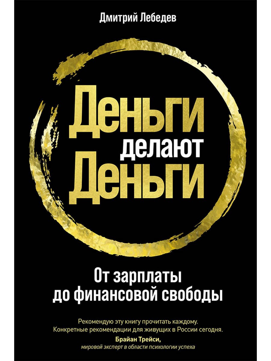 

Деньги делают деньги: От зарплаты до финансовой свободы