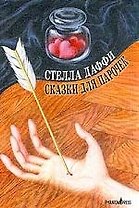 Сказки для парочек