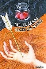 Сказки для парочек