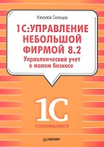 "1С: Управление небольшой фирмой 8.2". Управленческий учет в малом бизнесе