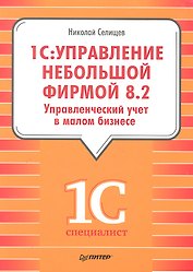 "1С: Управление небольшой фирмой 8.2". Управленческий учет в малом бизнесе