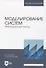 Моделирование систем. Имитационный метод. Учебник для вузов - 0