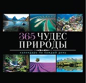 365 чудес природы - 0