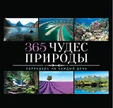 365 чудес природы
